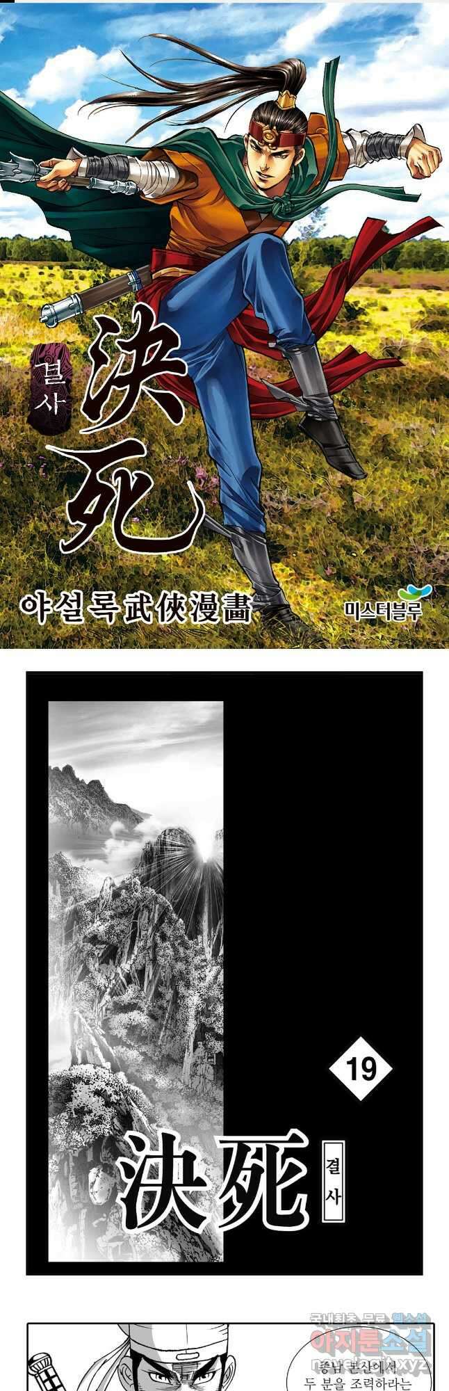 야설록 강호승부사 컬렉션 결사 38화 1