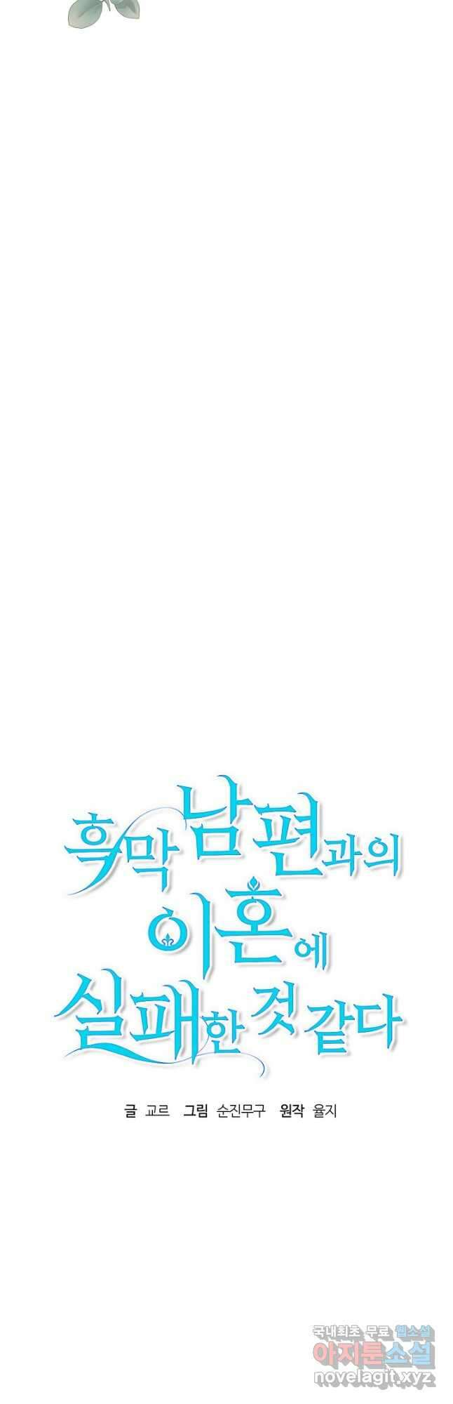 흑막 남편과의 이혼에 실패한 것 같다 60화 5