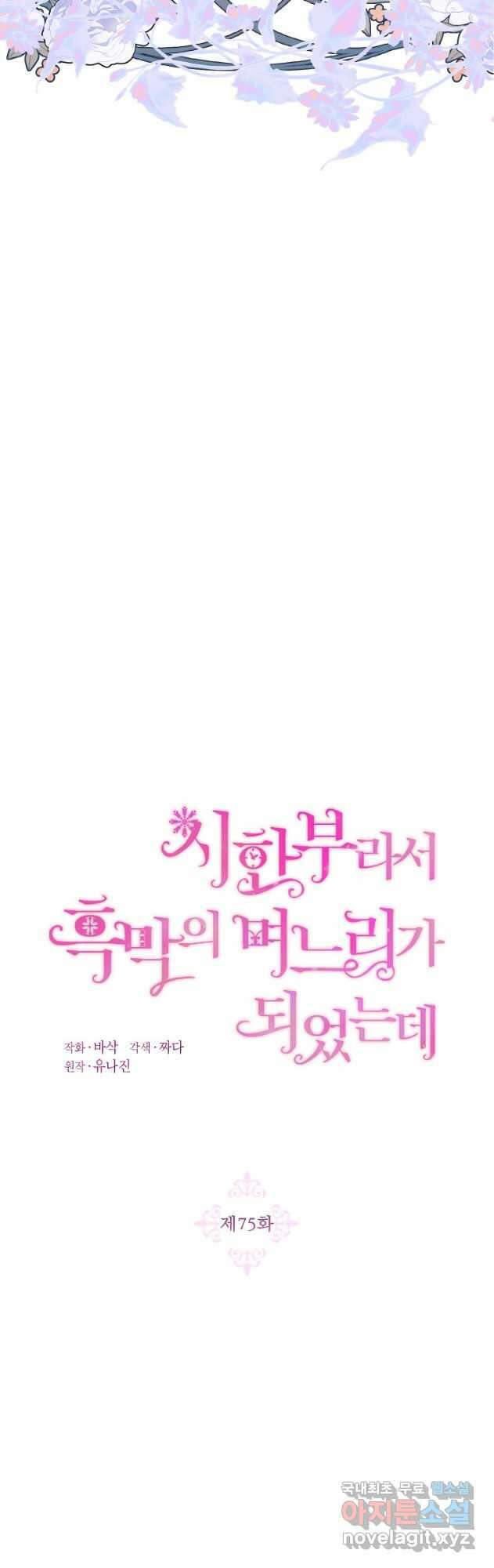 시한부라서 흑막의 며느리가 되었는데 75화 10