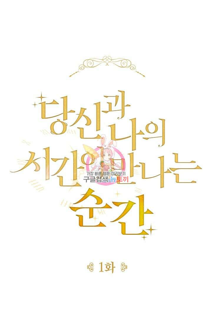 당신과 나의 시간이 만나는 순간 1화 1