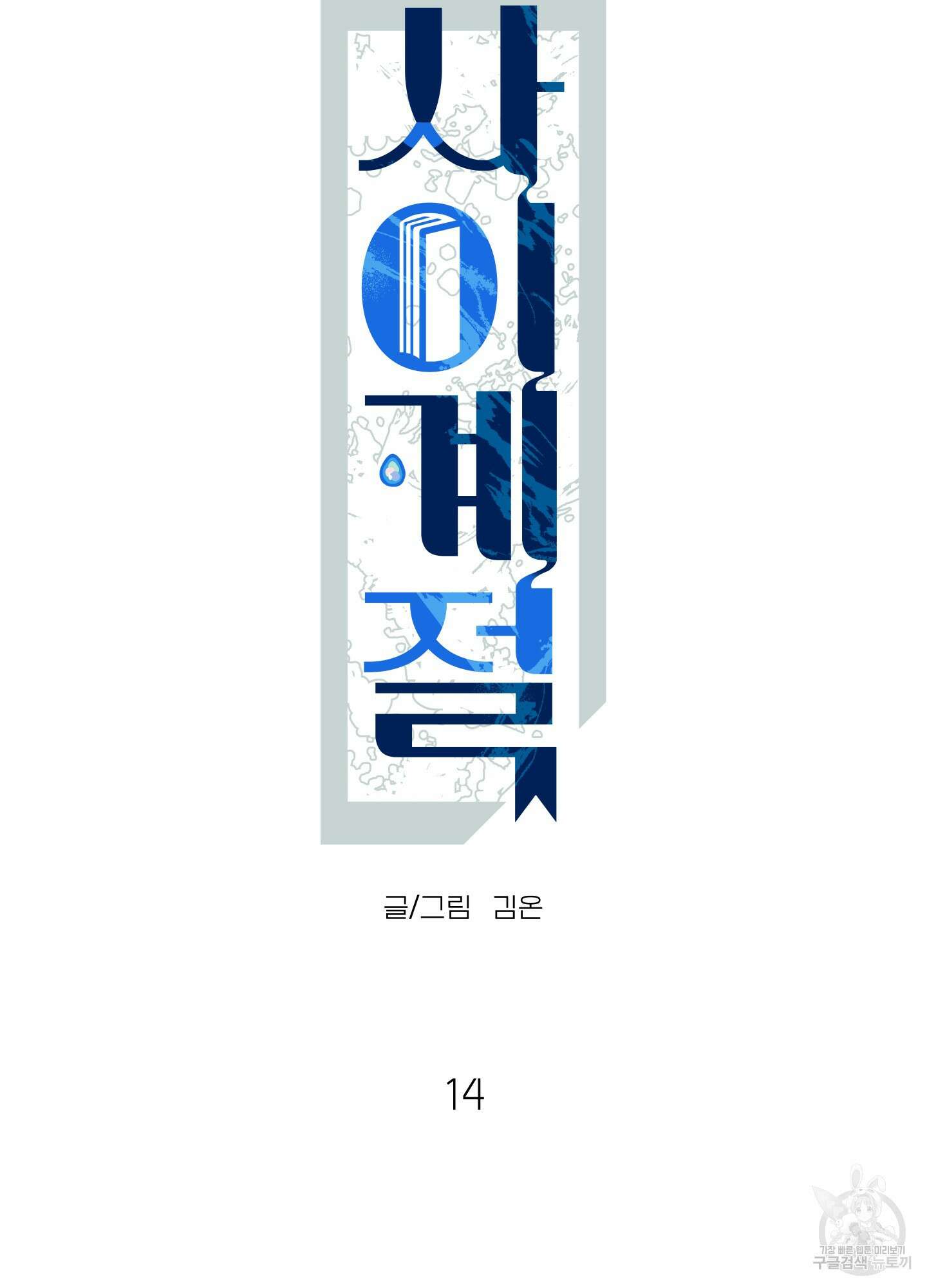 사이계절 14화 12