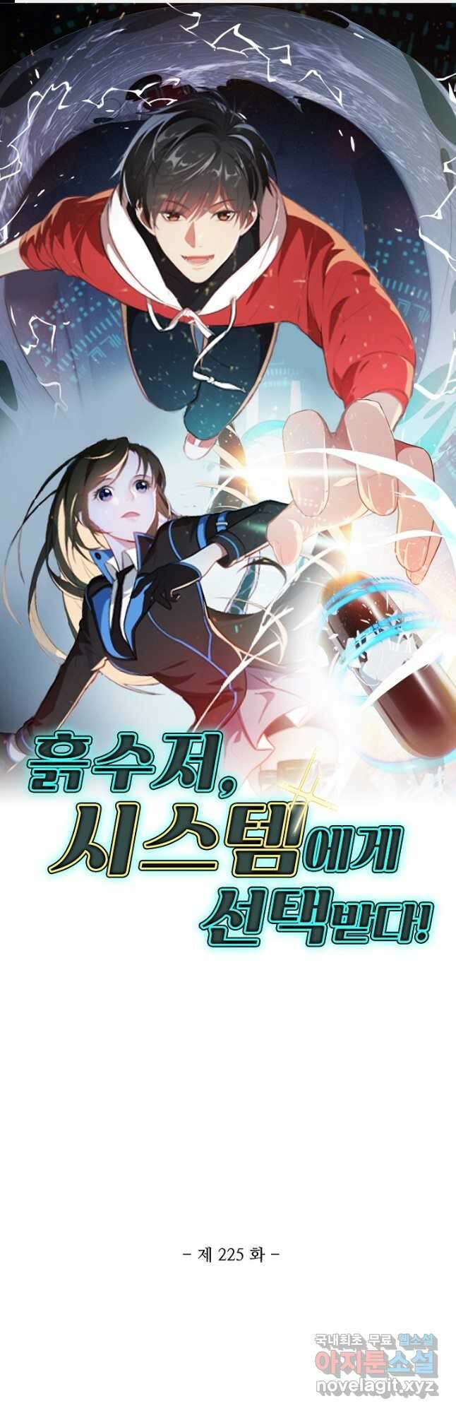 흙수저, 시스템에게 선택받다 225화 1
