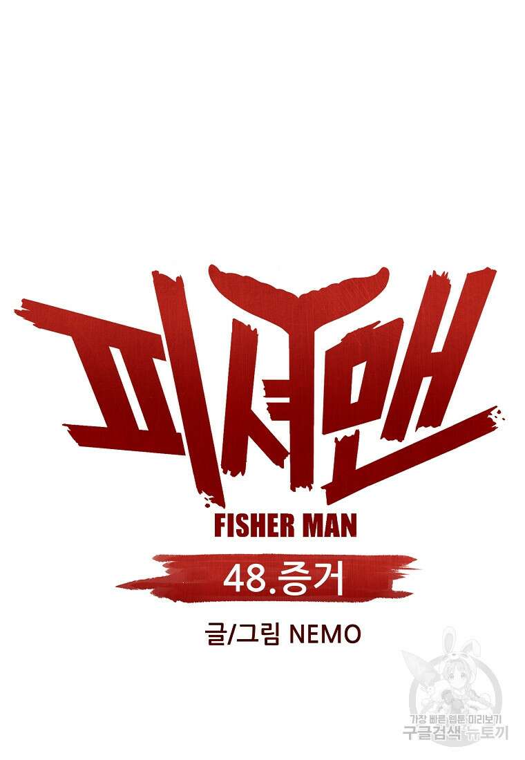 피셔맨 48화 10
