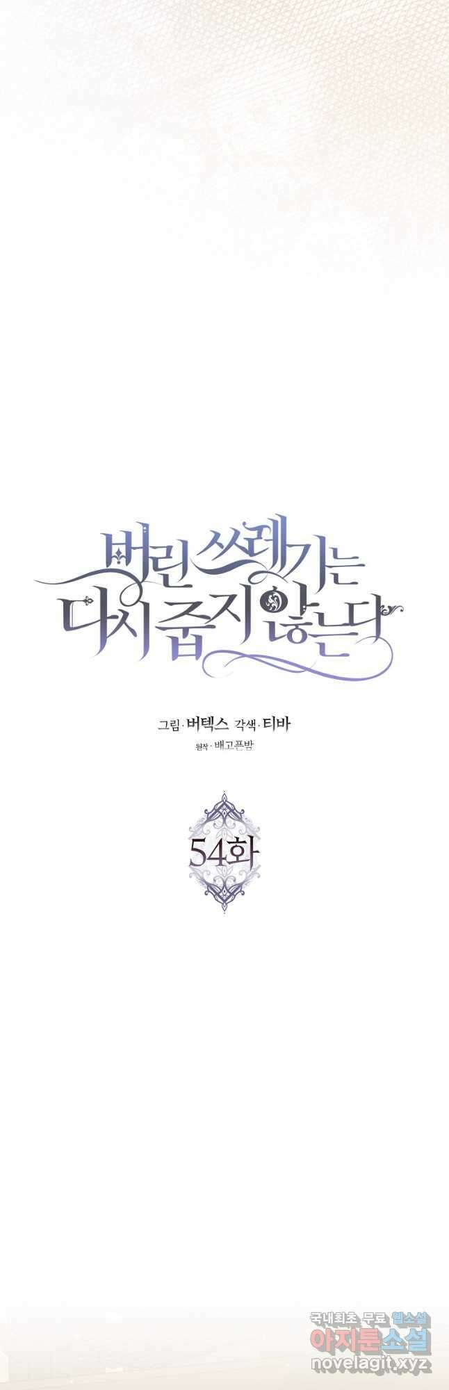 버린 쓰레기는 다시 줍지 않는다 54화 8