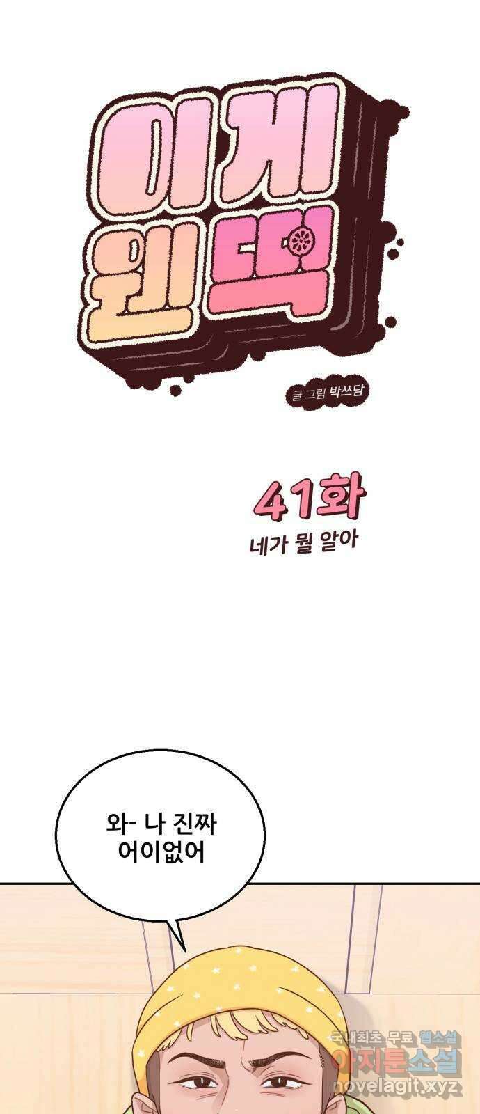 이게 웬 떡 41화: 네가 뭘 알아 1