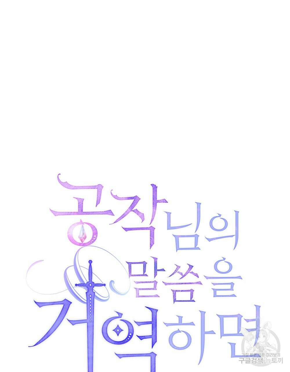 공작님의 말씀을 거역하면 72화 15