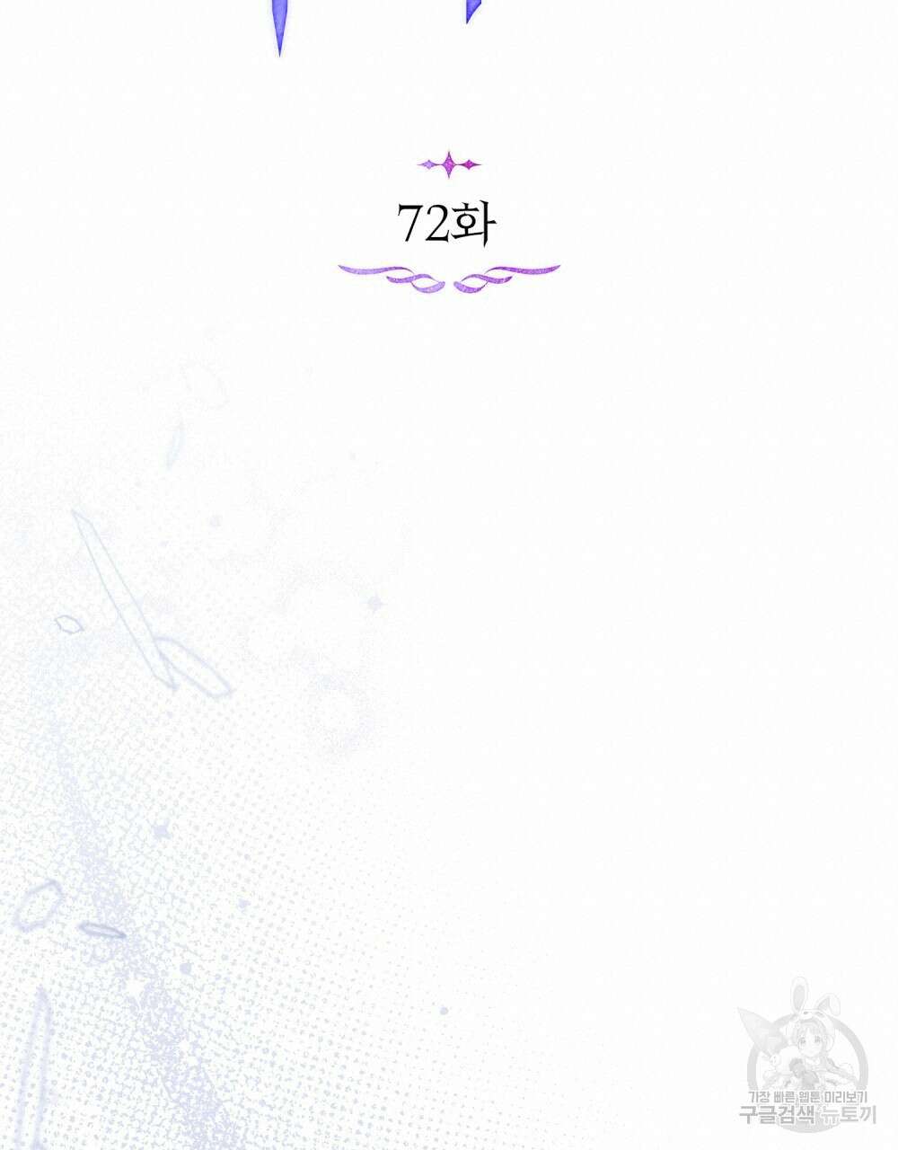 공작님의 말씀을 거역하면 72화 16