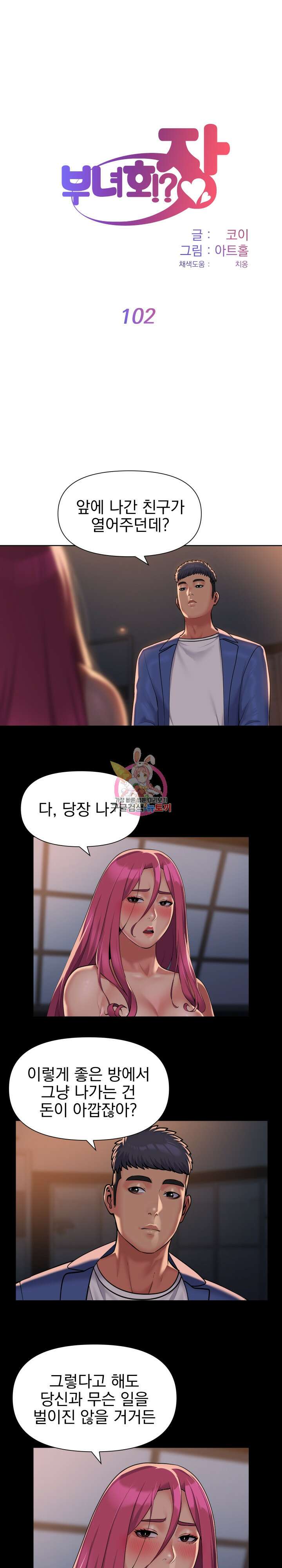 부녀회장 102화 1