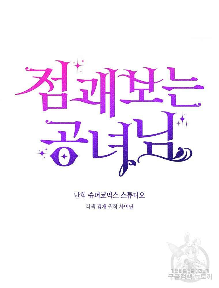점괘보는 공녀님 프롤로그 43