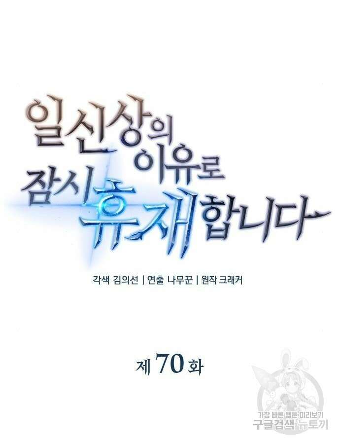 일신상의 이유로 잠시 휴재합니다 70화 8
