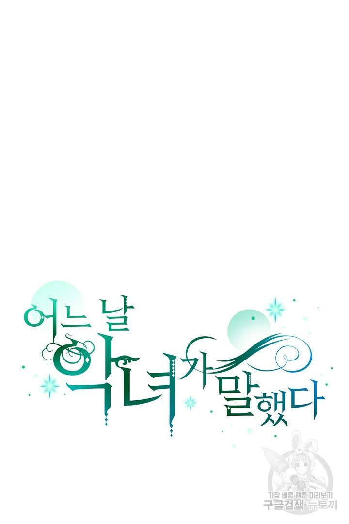 어느 날 악녀가 말했다 13화 18