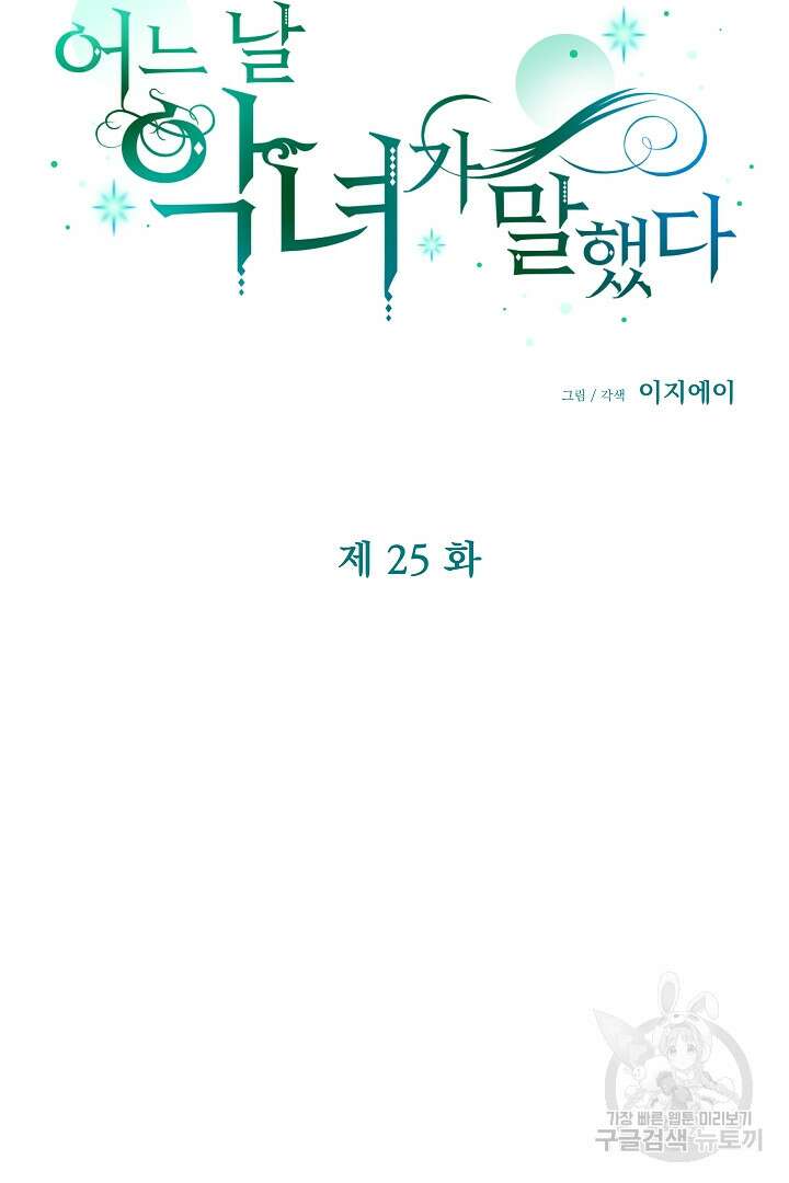 어느 날 악녀가 말했다 25화 14