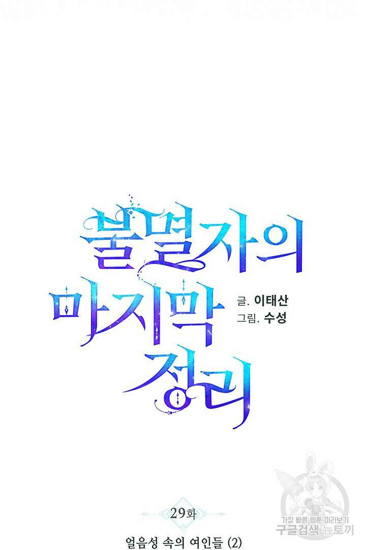 불멸자의 마지막 정리 29화 7