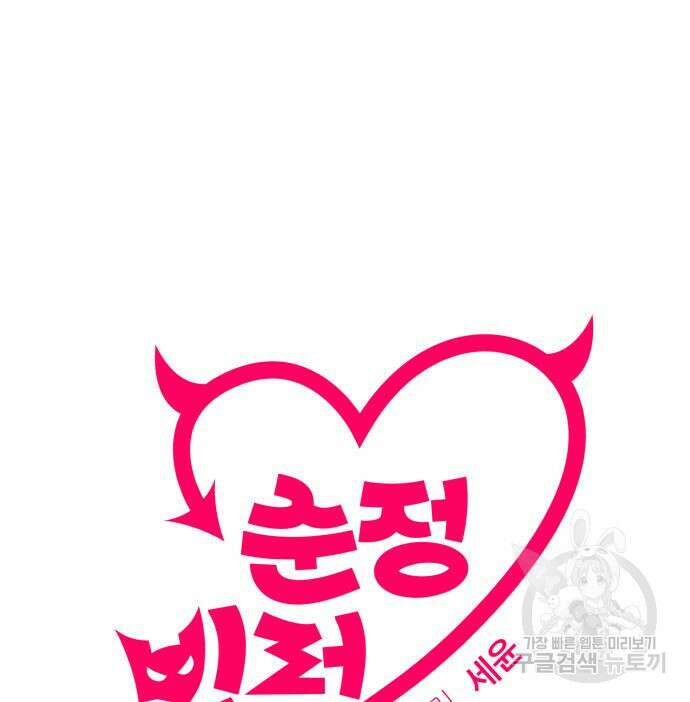 순정빌런 66화 19