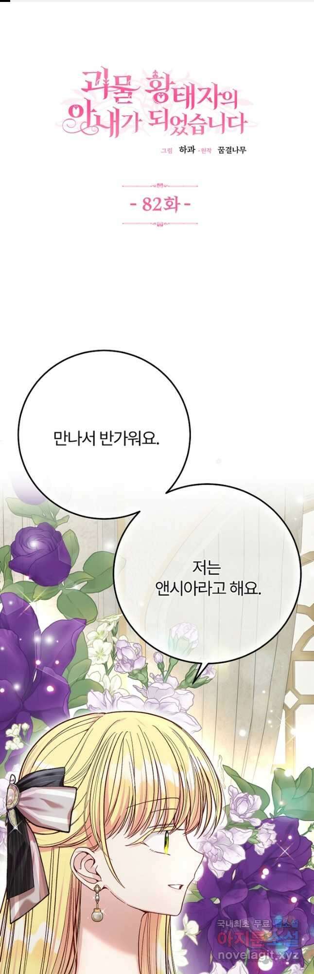 괴물 황태자의 아내가 되었습니다 82화 1