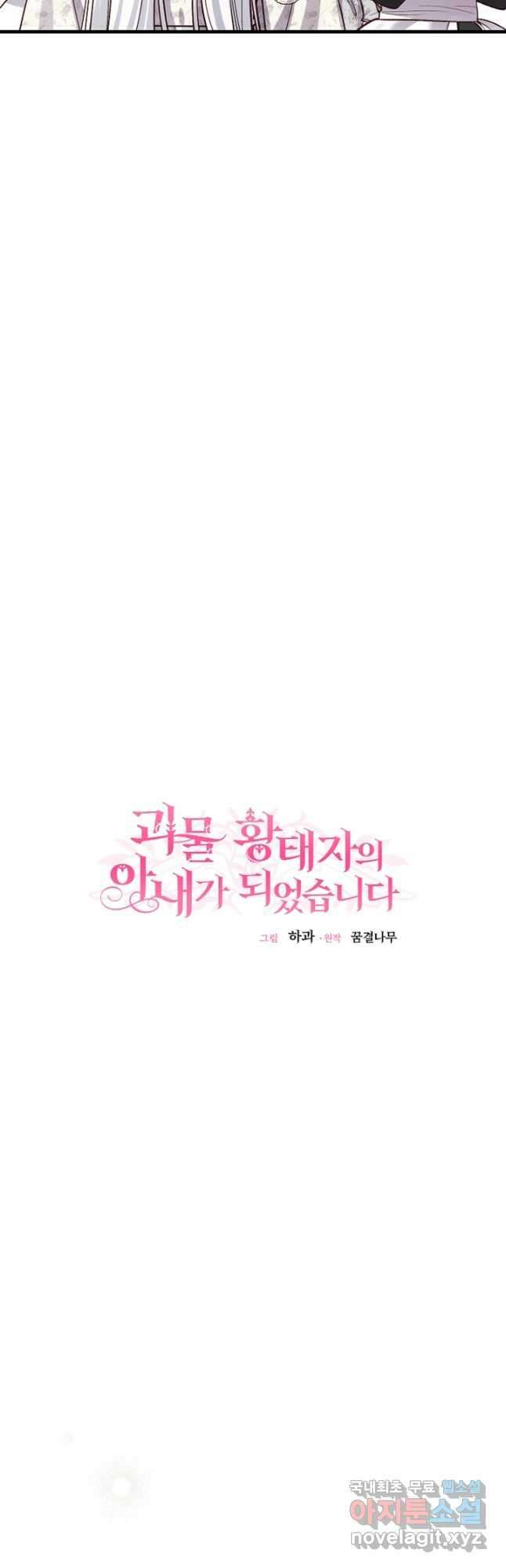 괴물 황태자의 아내가 되었습니다 82화 19