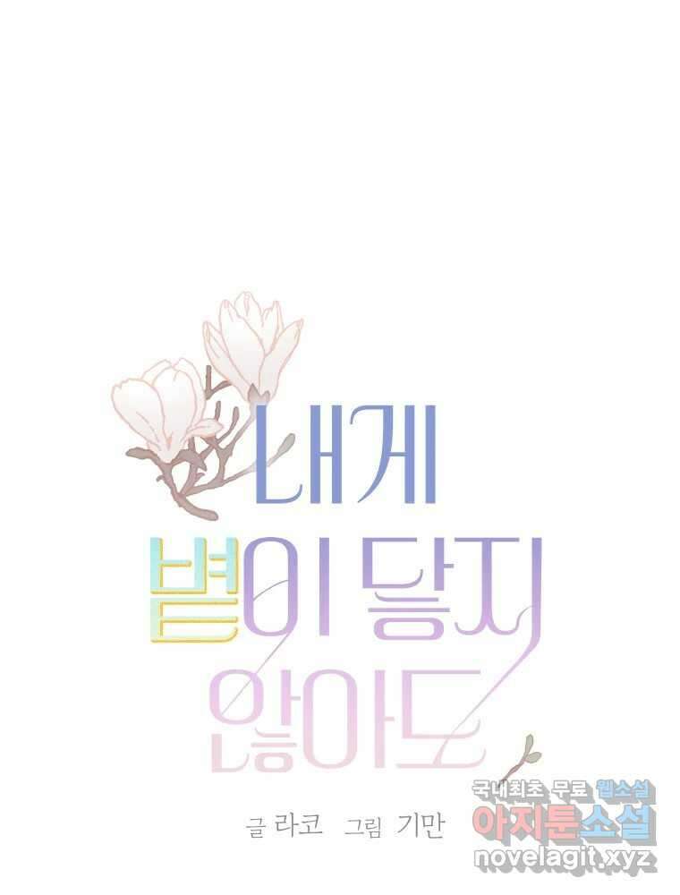 내게 볕이 닿지 않아도 61화 1