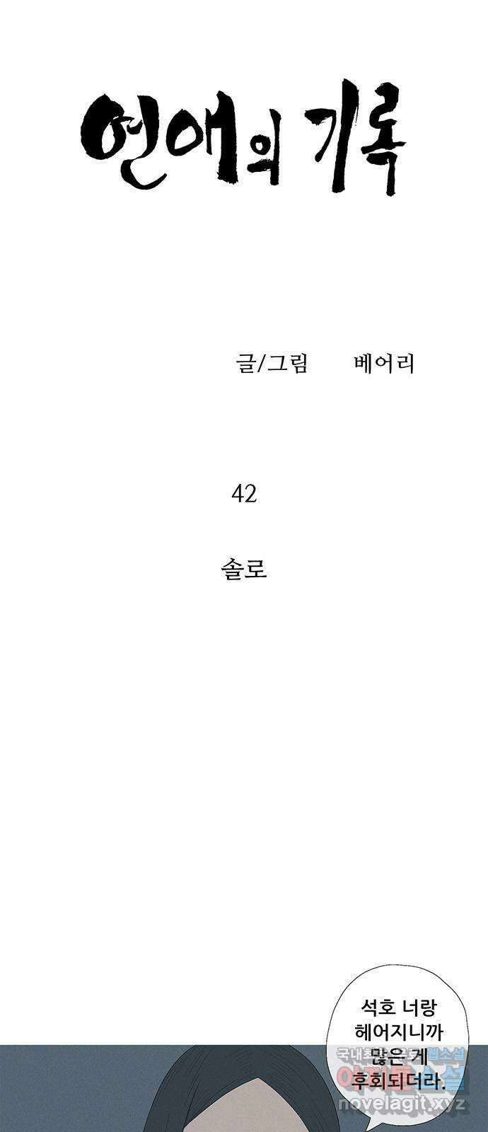 연애의 기록 42화 솔로 5