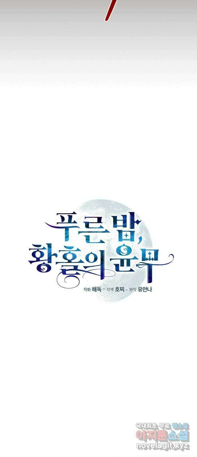 푸른 밤, 황홀의 윤무 44화 PART2. IRA: 광시곡 (6) 23