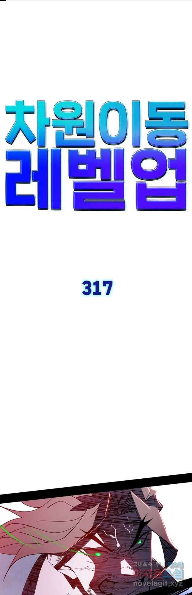 차원이동 레벨업 317화 1