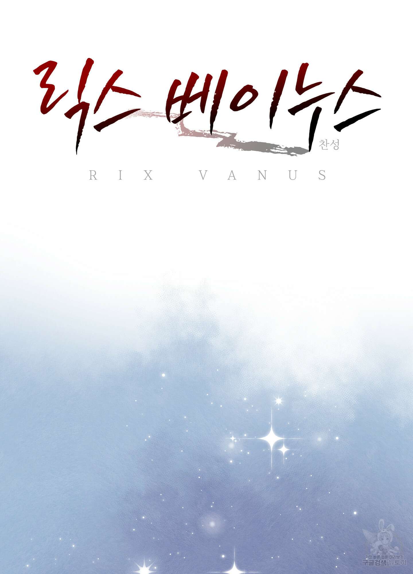 릭스베이누스 107화 13
