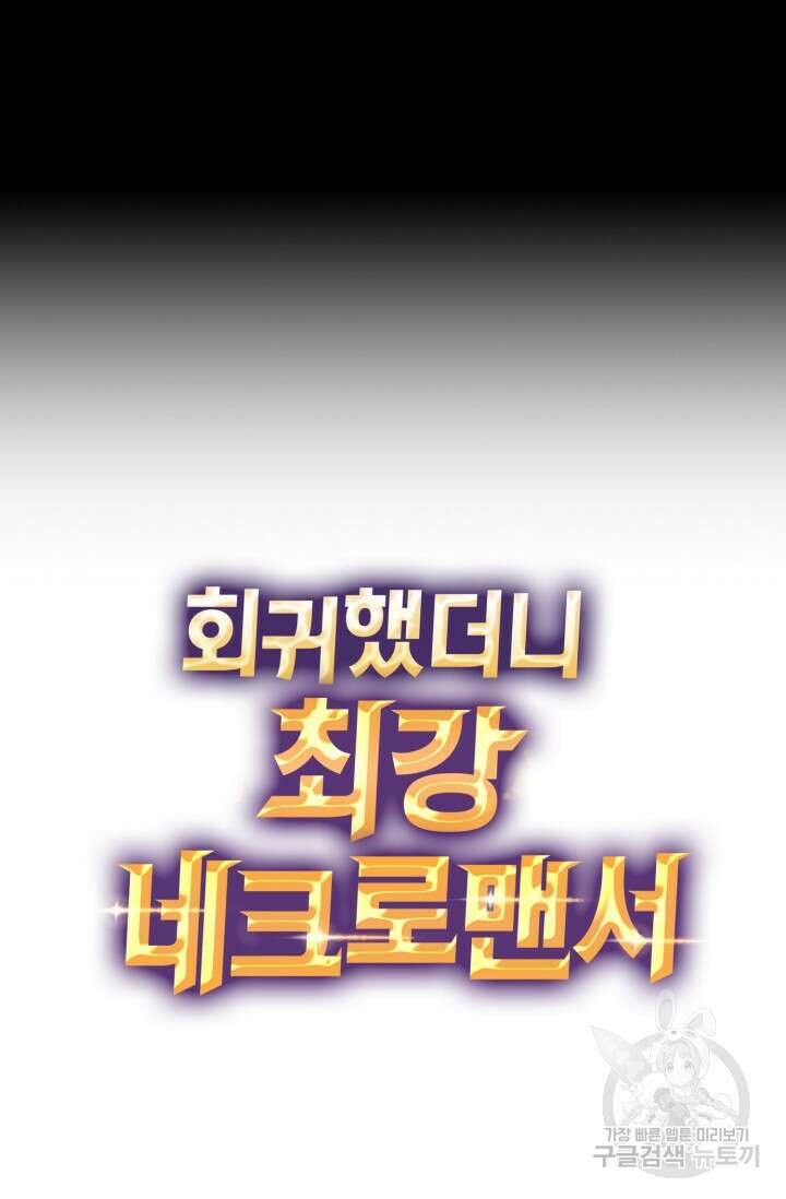 회귀했더니 최강 네크로맨서 17화 5
