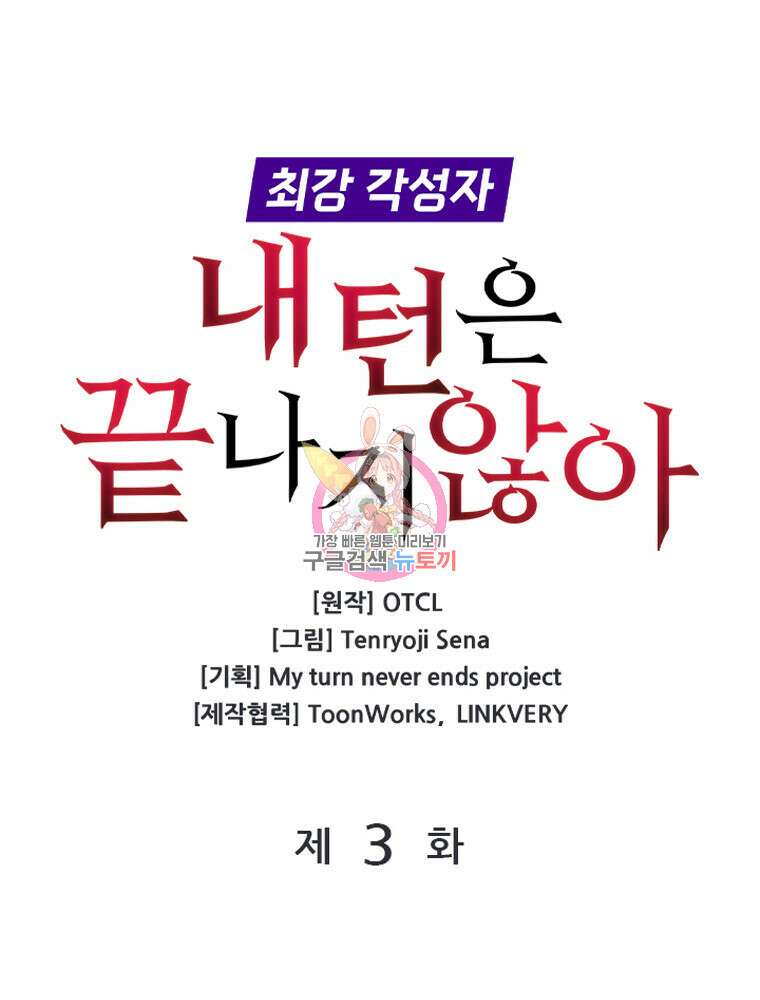 내 턴은 끝나지 않아 3화 1