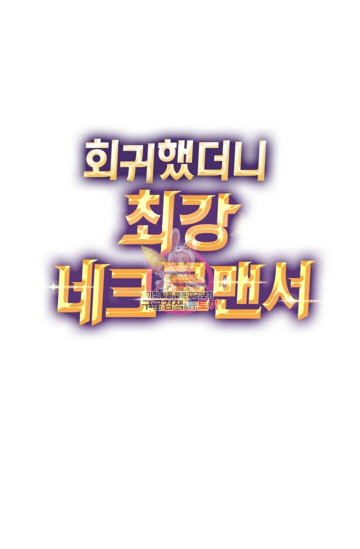 회귀했더니 최강 네크로맨서 31화 1