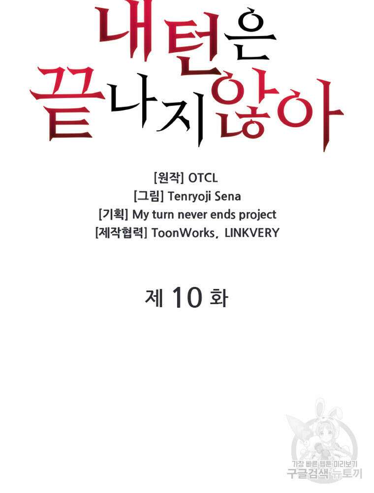 내 턴은 끝나지 않아 10화 9