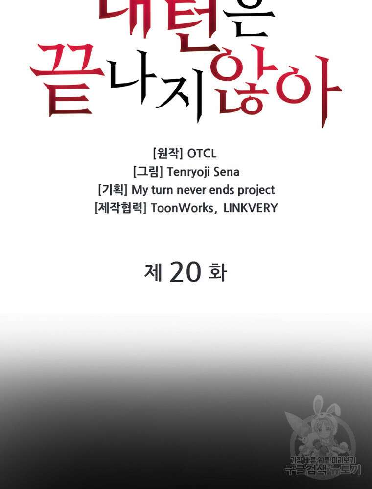 내 턴은 끝나지 않아 20화 10