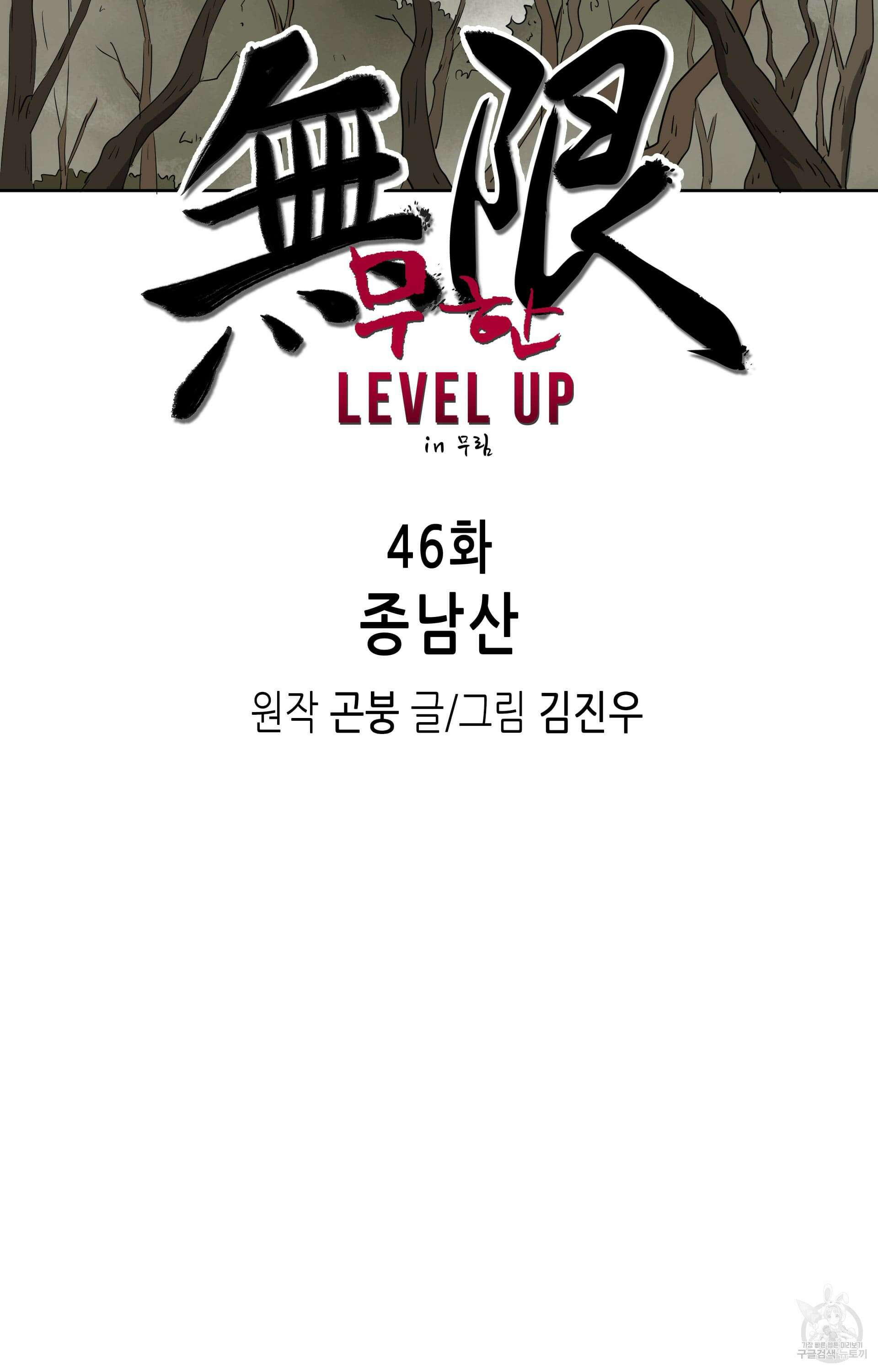 무한 레벨업 in 무림 46화 12