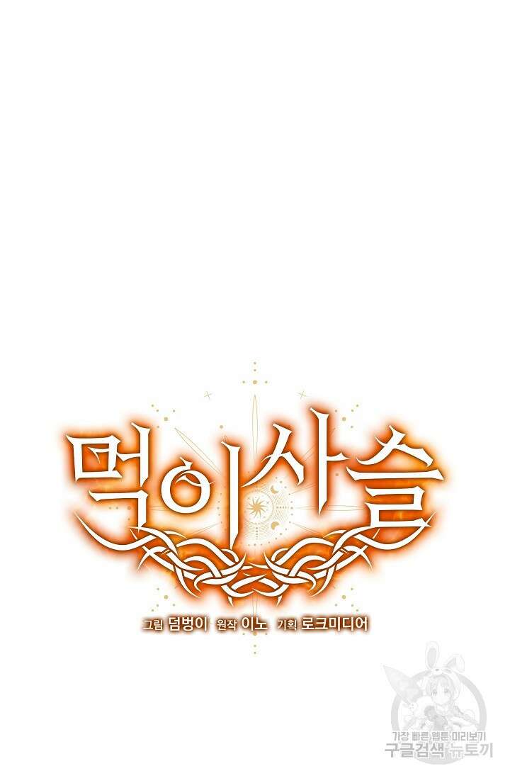 먹이사슬(카카오) 25화 13