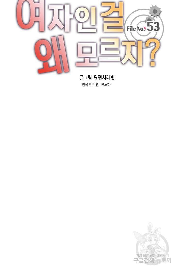 여자인 걸 왜 모르지 53화 18