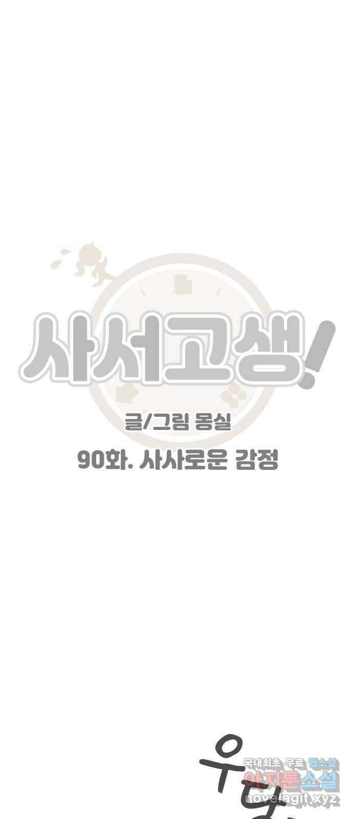 사서고생! 90화. 사사로운 감정 19