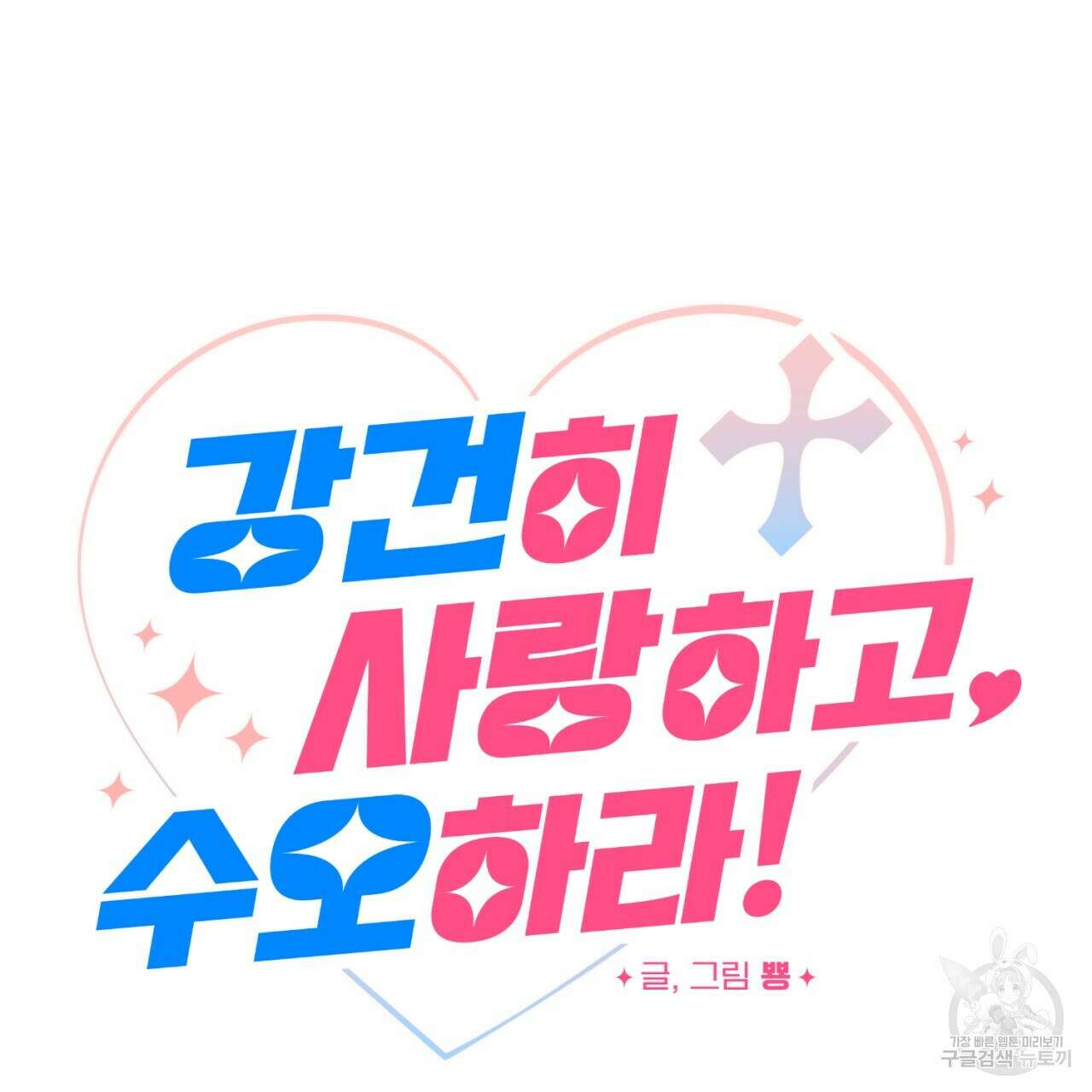 강건히 사랑하고, 수오하라! 2화 11