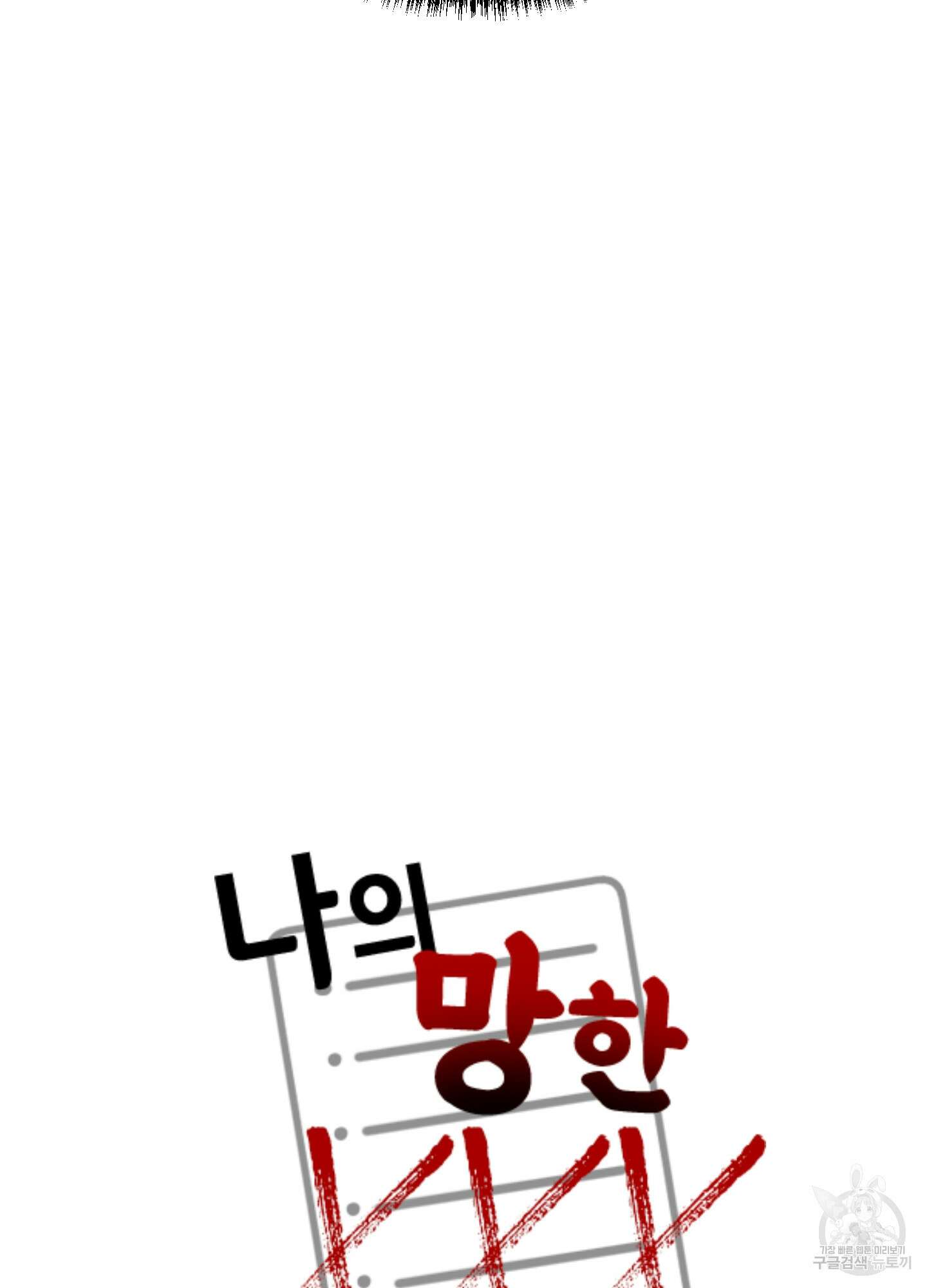 나의 망한 XXX 44화 6