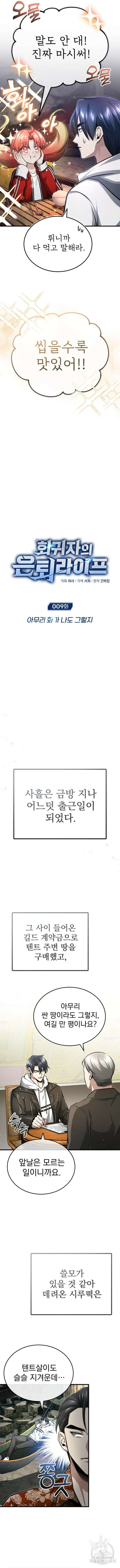 회귀자의 은퇴 라이프 9화 2