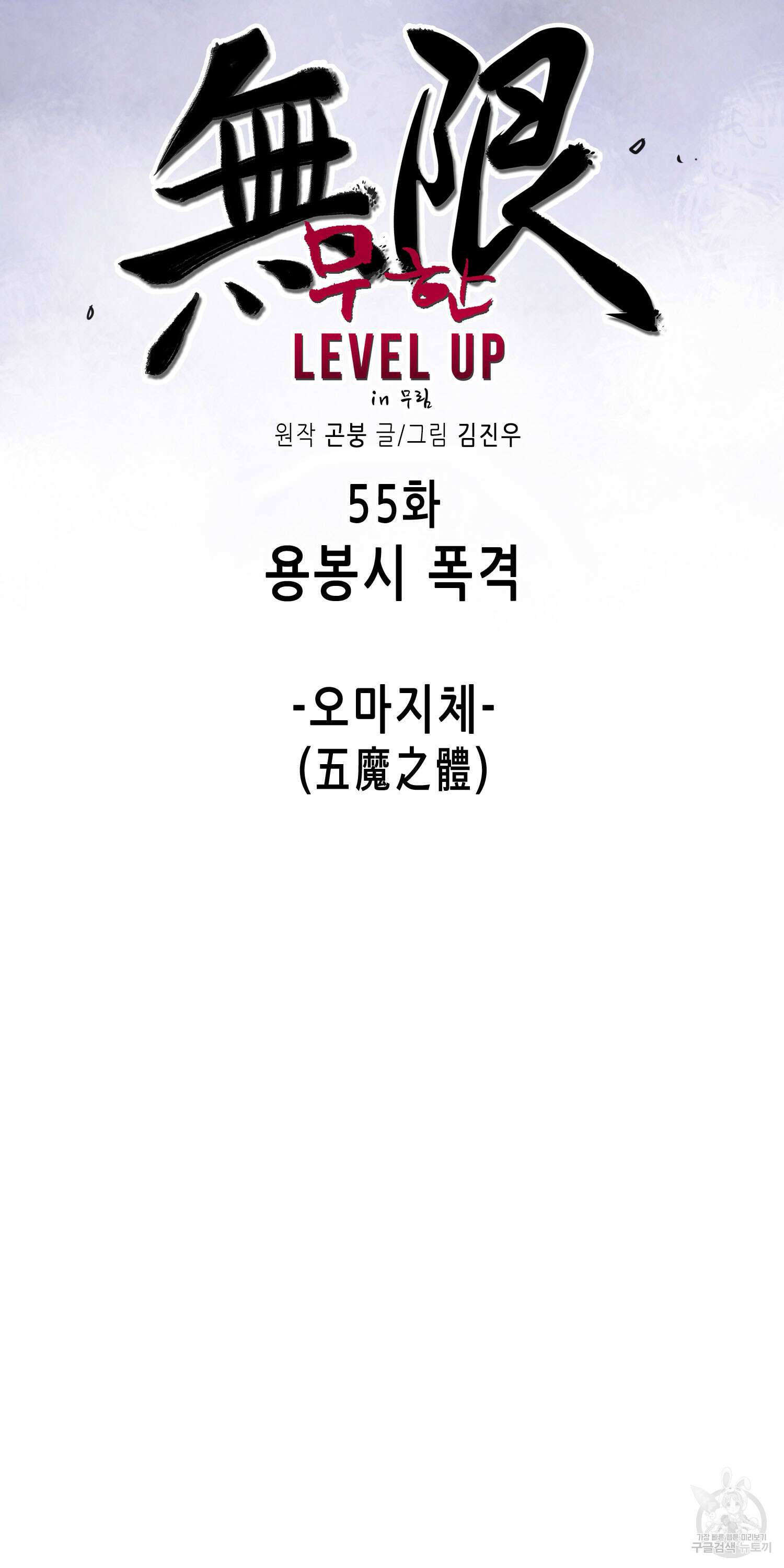 무한 레벨업 in 무림 55화 12