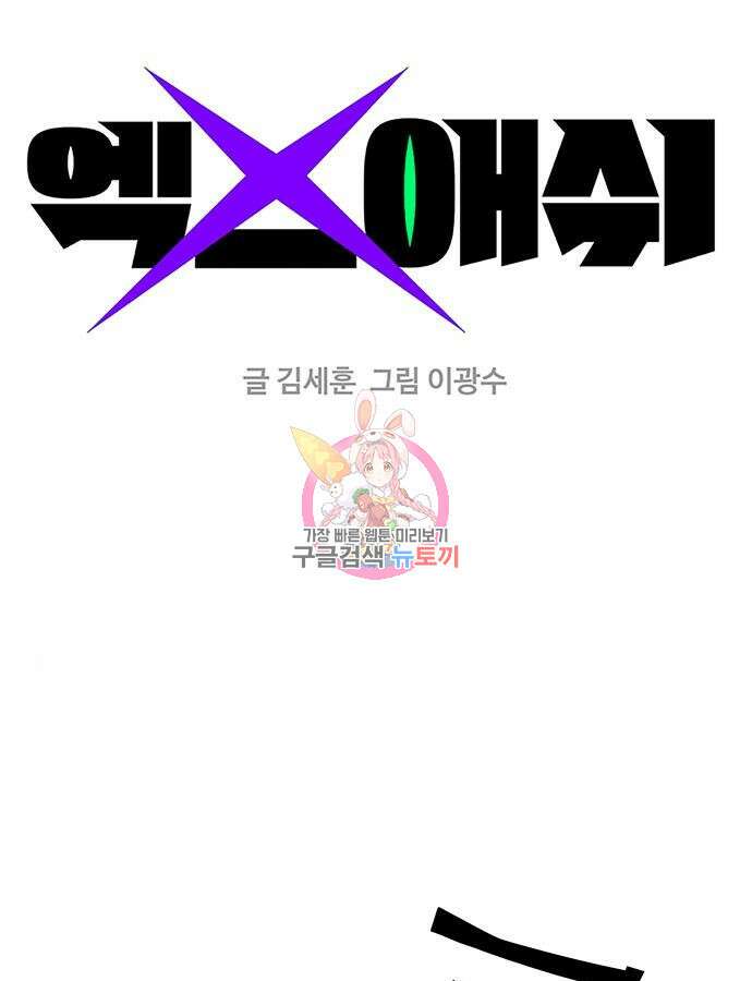 엑스애쉬 101화 1