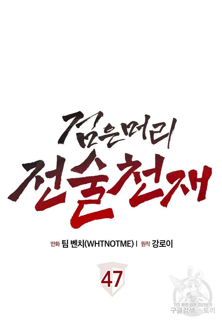 검은 머리 전술 천재 47화 13