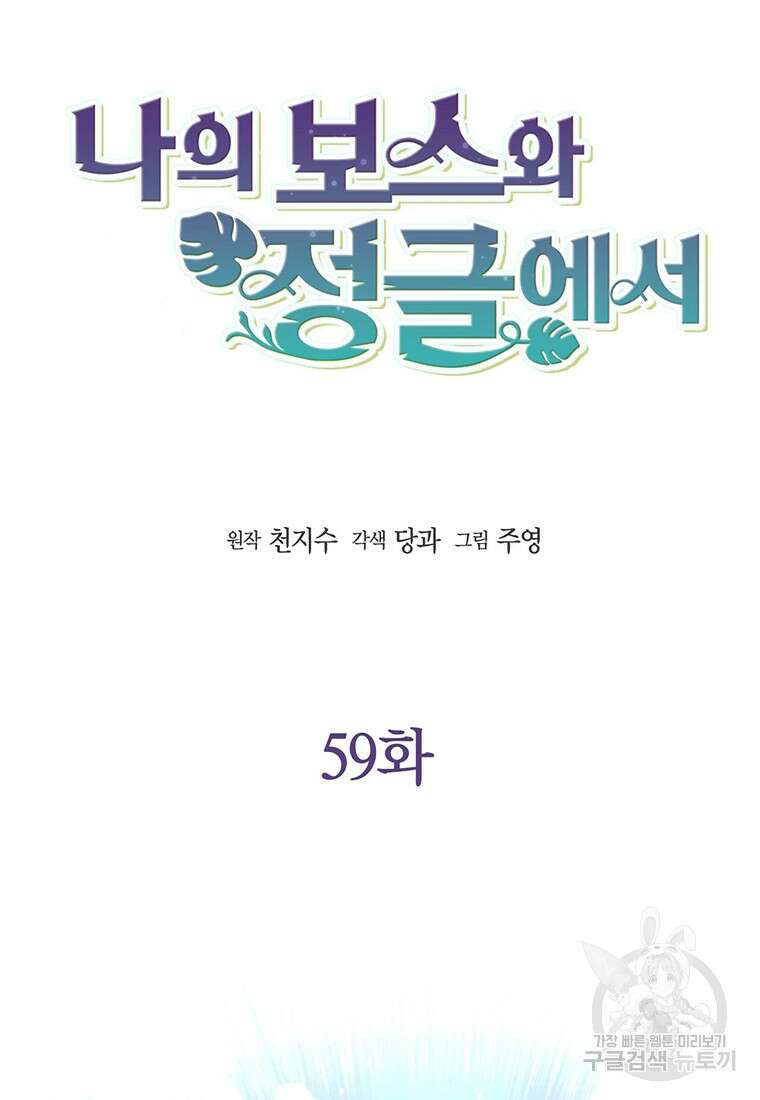 나의 보스와 정글에서 59화 6