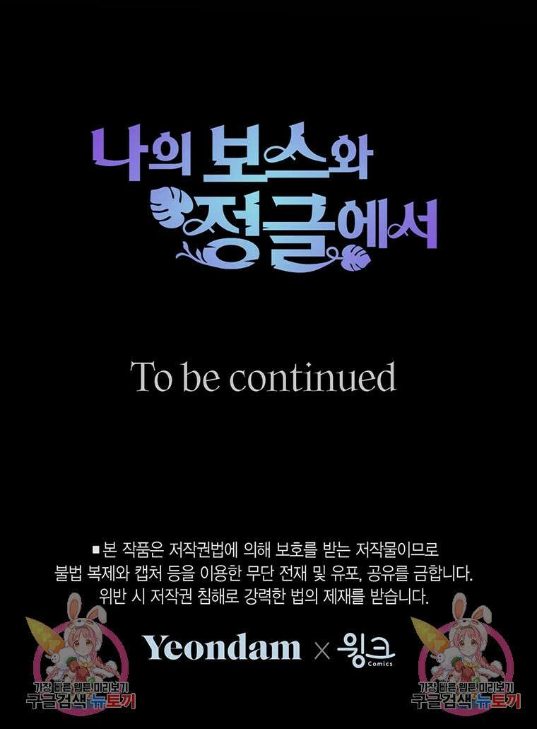 나의 보스와 정글에서 59화 94