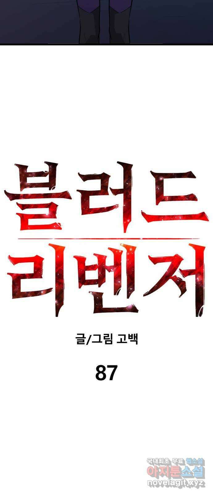 블러드 리벤저 87화 11