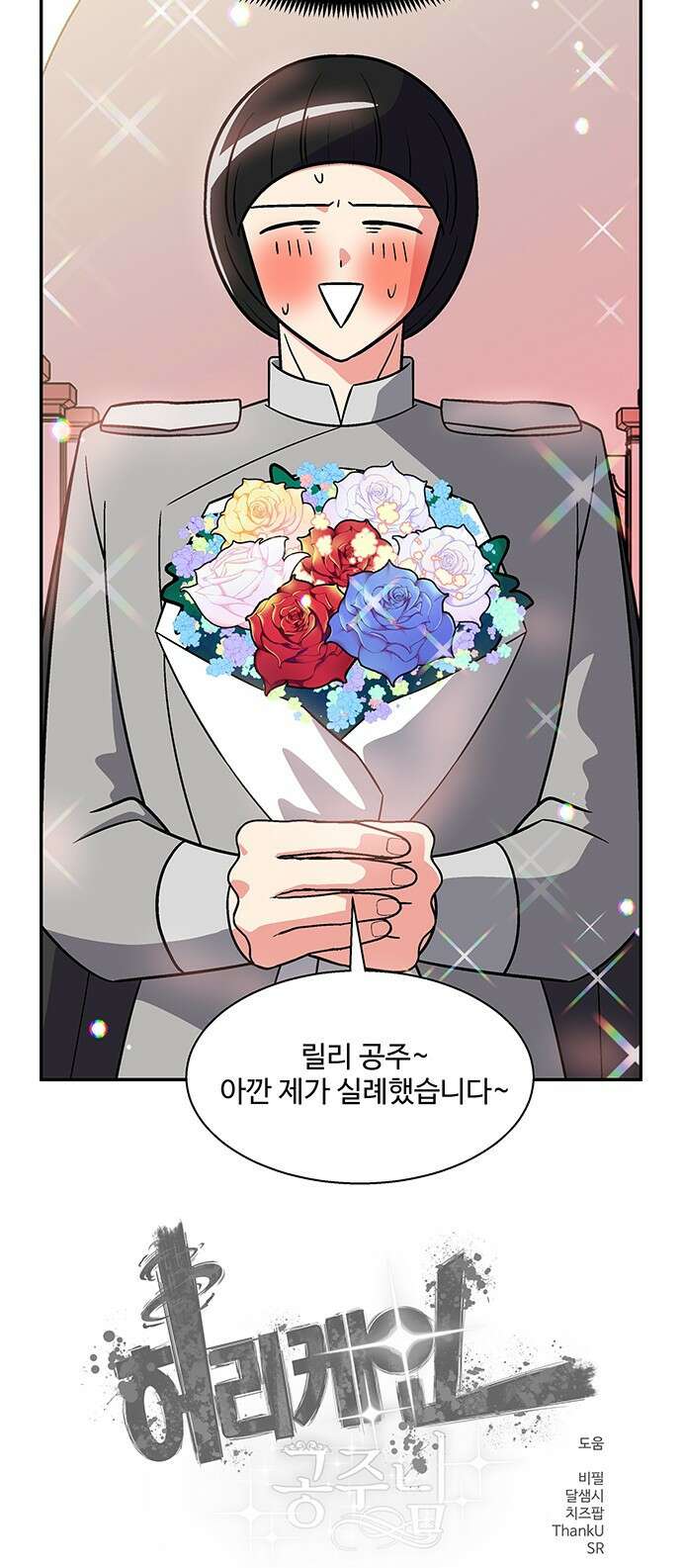 허리케인 공주님 29화 43