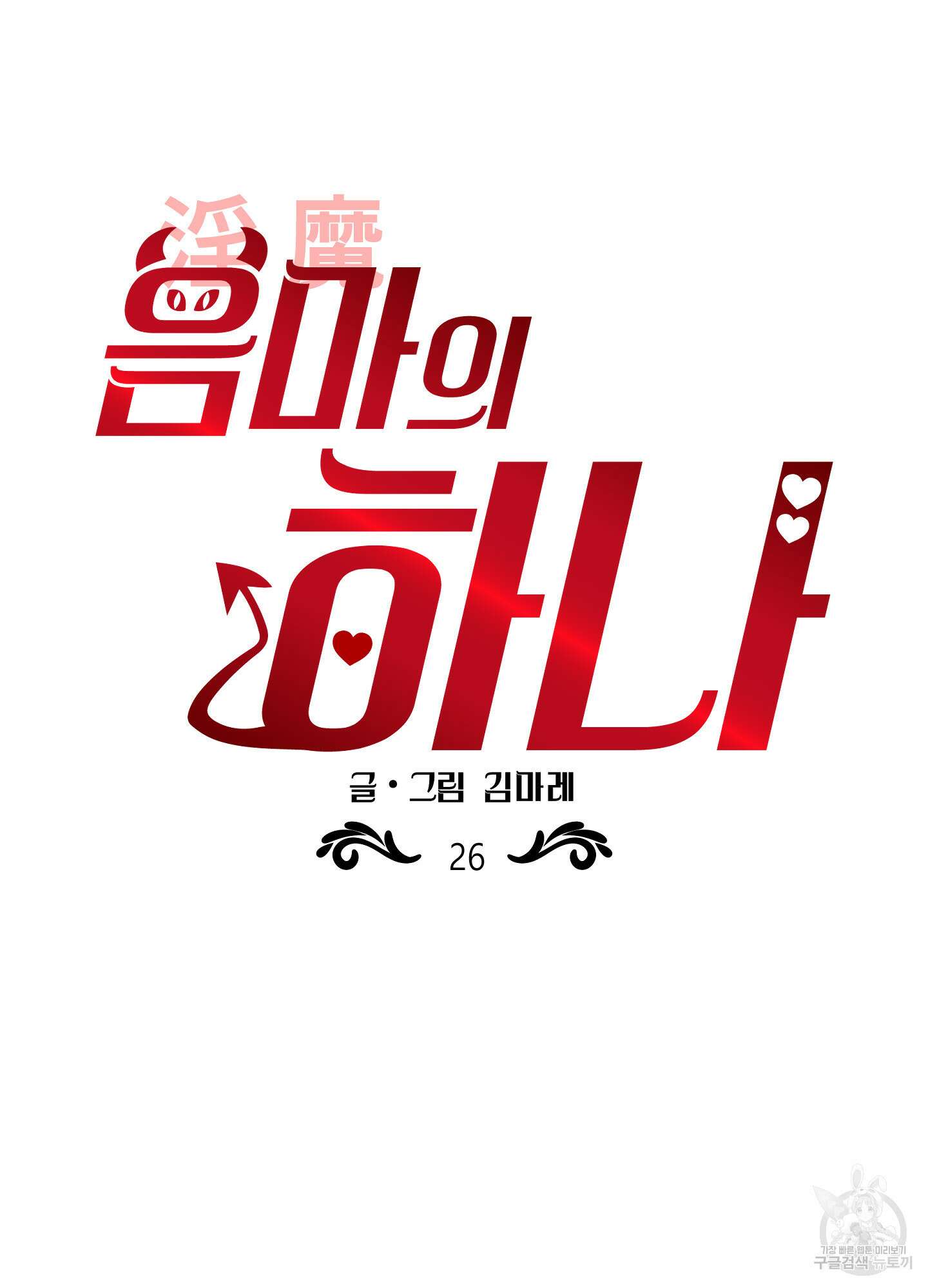 음마의 하나 26화 6