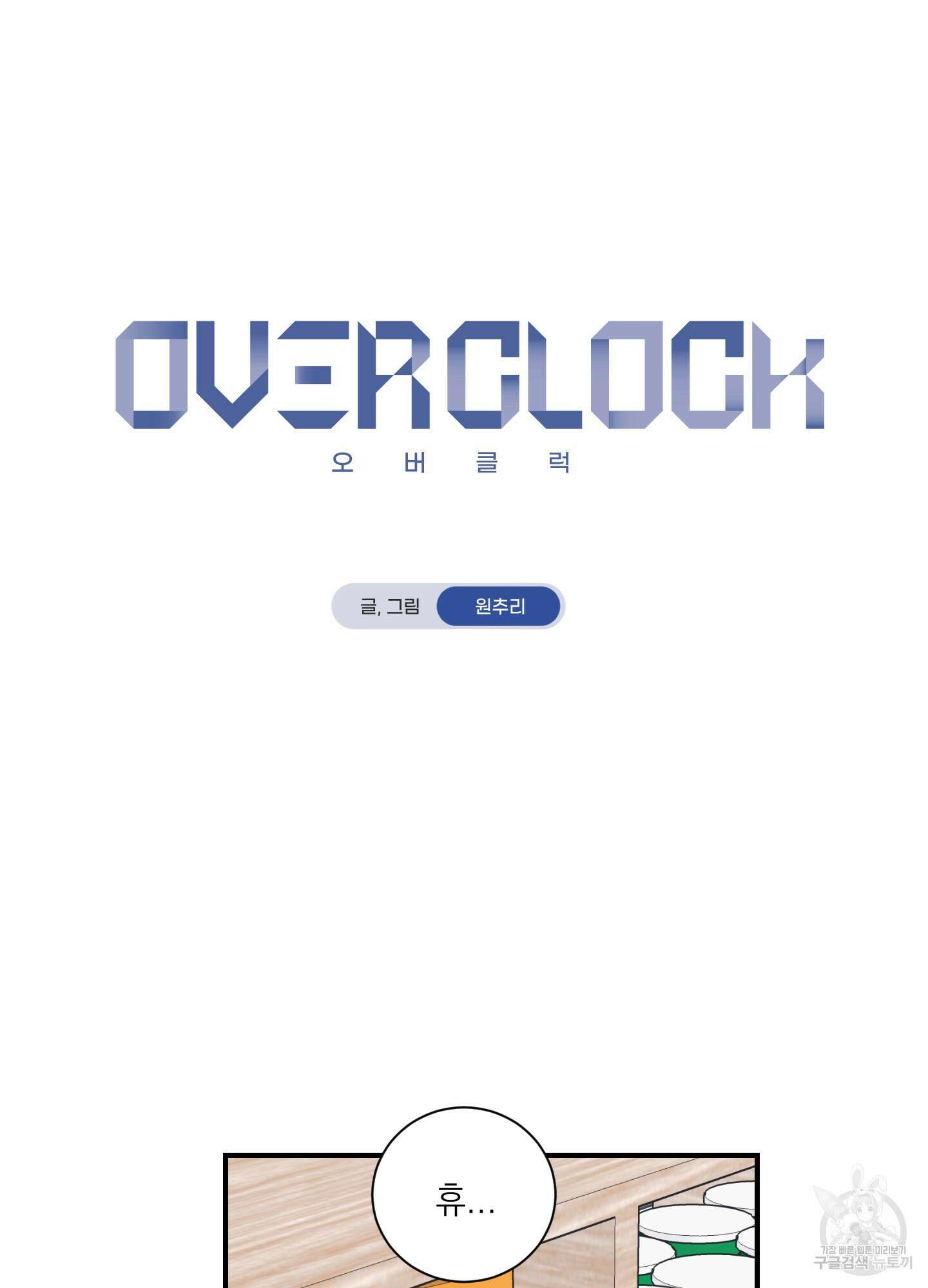 오버 클럭 14화 5