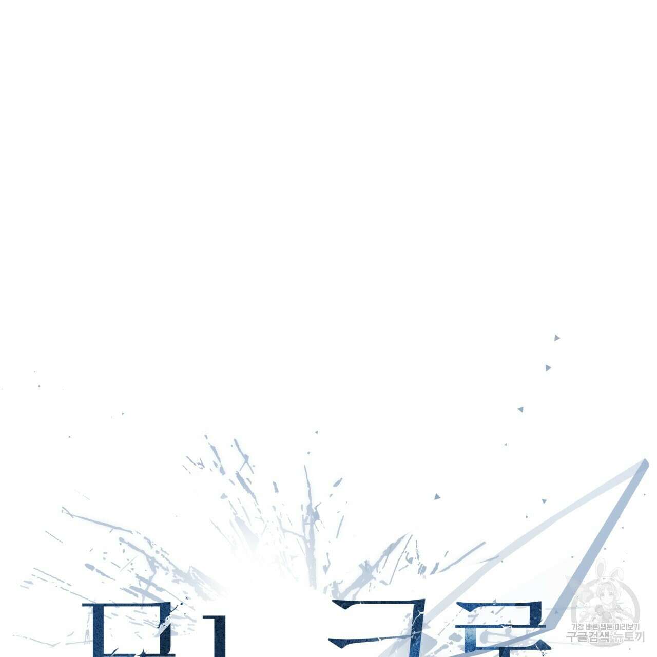 모노크롬 루머 71화 8
