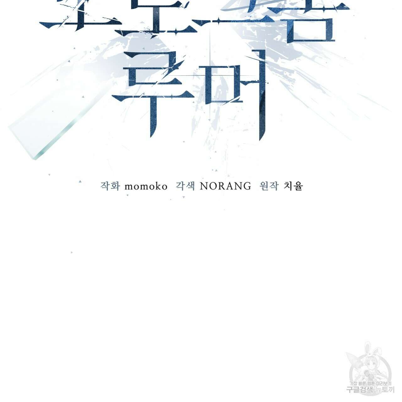 모노크롬 루머 71화 9