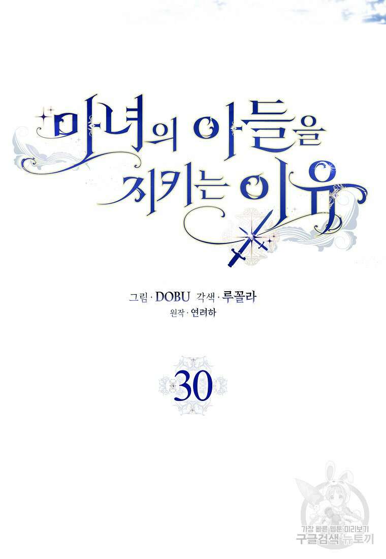 마녀의 아들을 지키는 이유 30화 11