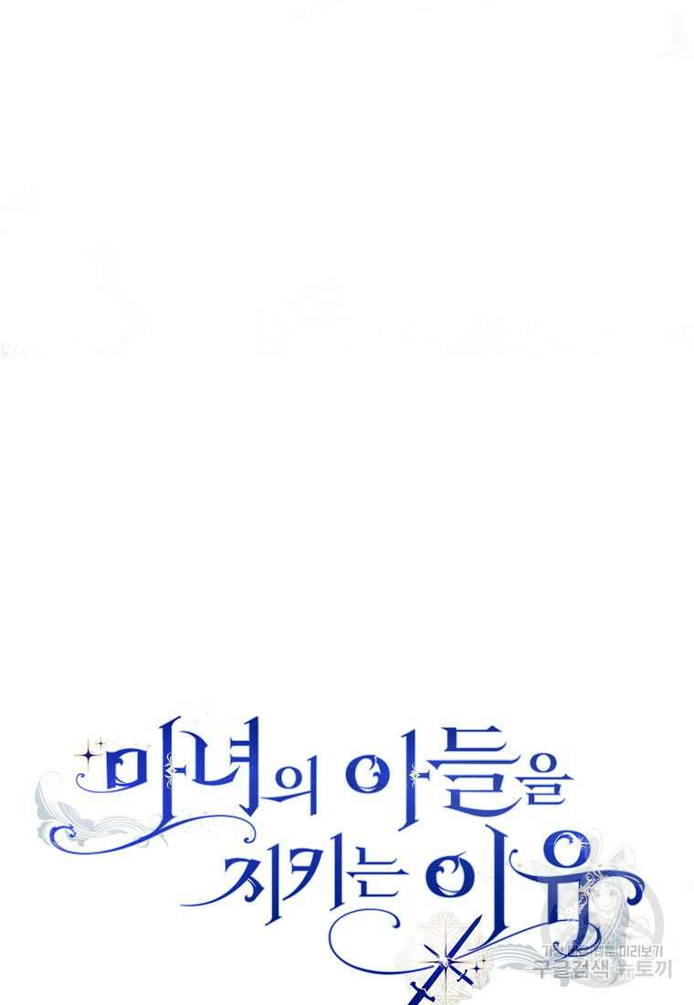마녀의 아들을 지키는 이유 30화 102